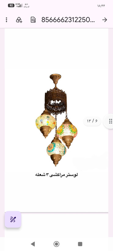 ,لوستر کنار سالنی دیوار کوب و اباژورمراکشی و برنجی